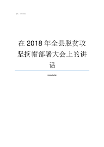 在2018年全县脱贫攻坚摘帽部署大会上的讲话