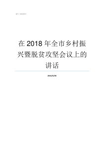 在2018年全市乡村振兴暨脱贫攻坚会议上的讲话2018乡村全科第二单元