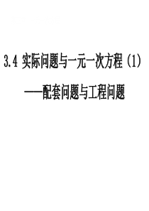 3.4实际问题与一元一次方程(1)配套问题与工程问题(可用)