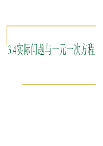 3.4实际问题与一元一次方程