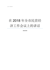 在2018年全市民营经济工作会议上的讲话