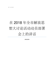 在2018年全市解放思想大讨论活动动员部署会上的讲话卡车之家报价2018