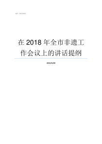 在2018年全市非遗工作会议上的讲话提纲