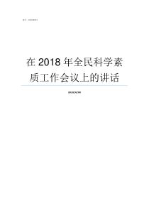 在2018年全民科学素质工作会议上的讲话