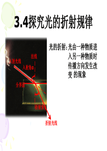 3.4探究光的折射规律优秀课件