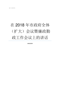 在2018年市政府全体扩大会议暨廉政勤政工作会议上的讲话2018年市政府政府工作报告