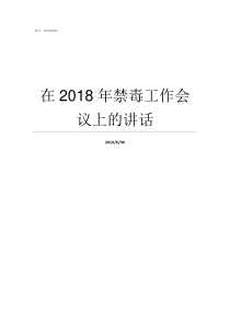 在2018年禁毒工作会议上的讲话