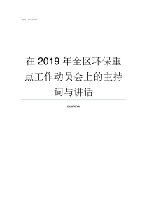 在2019年全区环保重点工作动员会上的主持词与讲话2019年大足区环保