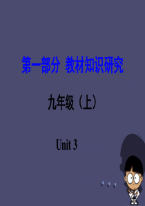 【中考试题研究】(新课标)河南省2016中考英语 第一部分 教材知识研究 九上 Unit 3课件