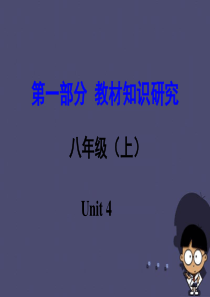 【中考试题研究】(新课标)河南省2016中考英语 第一部分 教材知识研究 八上 Unit 4课件