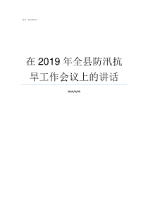 在2019年全县防汛抗旱工作会议上的讲话