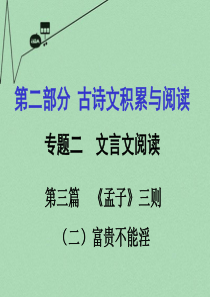 【中考试题研究】重庆市2016年中考语文  专题二 文言文阅读 第3篇《孟子》(二)富贵不能淫课件