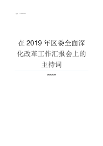 在2019年区委全面深化改革工作汇报会上的主持词2019年即墨区委领导班子名单