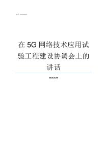 在5G网络技术应用试验工程建设协调会上的讲话网络技术