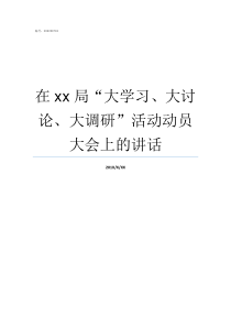 在xx局大学习大讨论大调研活动动员大会上的讲话