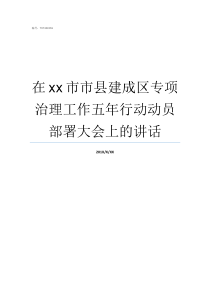 在xx市市县建成区专项治理工作五年行动动员部署大会上的讲话黑龙江县市城区建成区面积