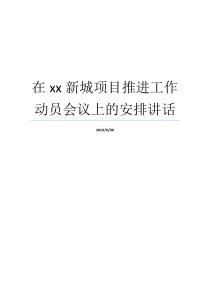 在xx新城项目推进工作动员会议上的安排讲话项目突击动员讲话项目突击动员讲话