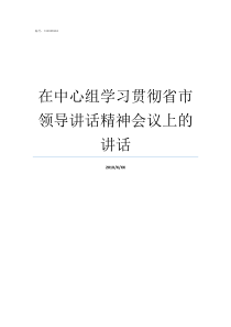 在中心组学习贯彻省市领导讲话精神会议上的讲话