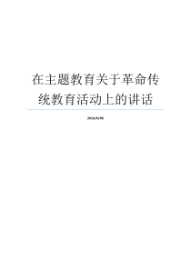 在主题教育关于革命传统教育活动上的讲话参观红色教育基地讲话