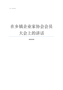 在乡镇企业家协会会员大会上的讲话