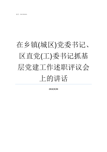 在乡镇城区党委书记区直党工委书记抓基层党建工作述职评议会上的讲话乡镇党委委员