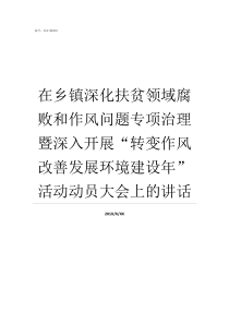 在乡镇深化扶贫领域腐败和作风问题专项治理暨深入开展转变作风改善发展环境建设年活动动员大会上的讲话扶贫