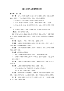 通祥公司人力资源管理制度