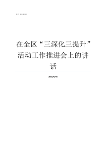 在全区三深化三提升活动工作推进会上的讲话深化提升