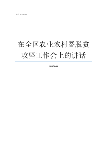 在全区农业农村暨脱贫攻坚工作会上的讲话脱贫攻坚战农村农业