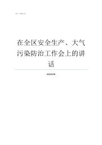 在全区安全生产大气污染防治工作会上的讲话