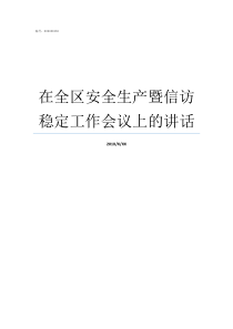 在全区安全生产暨信访稳定工作会议上的讲话