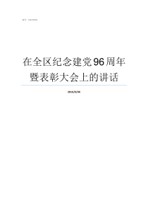 在全区纪念建党96周年暨表彰大会上的讲话纪念建党98周年