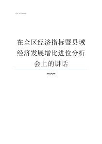 在全区经济指标暨县域经济发展增比进位分析会上的讲话区算不算县域