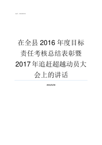 在全县2016年度目标责任考核总结表彰暨2017年追赶超越动员大会上的讲话