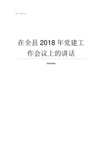 在全县2018年党建工作会议上的讲话