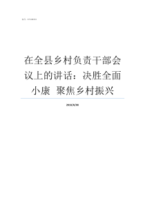 在全县乡村负责干部会议上的讲话决胜全面小康nbspnbsp聚焦乡村振兴乡村干部报