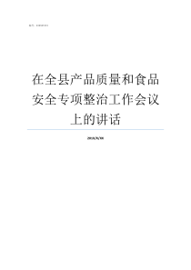 在全县产品质量和食品安全专项整治工作会议上的讲话什么是食品质量