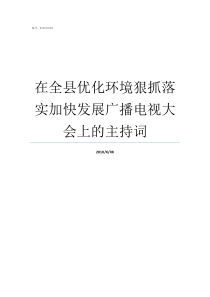 在全县优化环境狠抓落实加快发展广播电视大会上的主持词甘洛县