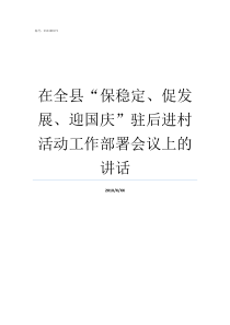 在全县保稳定促发展迎国庆驻后进村活动工作部署会议上的讲话促和谐保稳定