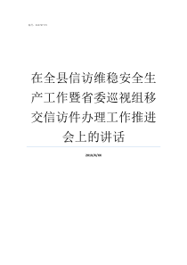 在全县信访维稳安全生产工作暨省委巡视组移交信访件办理工作推进会上的讲话