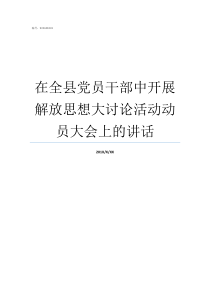 在全县党员干部中开展解放思想大讨论活动动员大会上的讲话在全市党员干部中