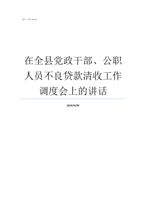 在全县党政干部公职人员不良贷款清收工作调度会上的讲话公职有哪些