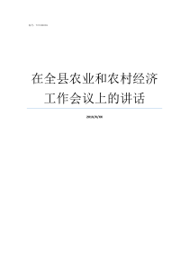 在全县农业和农村经济工作会议上的讲话