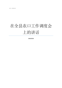 在全县农口工作调度会上的讲话县烟叶收购前工作调度会