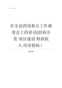 在全县四项重点工作调度会上的讲话招商引资nbsp项目建设nbsp财政收入nbsp经济指标四项重点措施