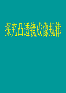 物理：人教新课标八年级上《凸透镜成像规律》课件