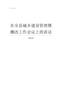 在全县城乡建设管理暨棚改工作会议上的讲话