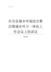 在全县城乡环境综合整治暨城乡环卫一体化工作会议上的讲话城乡环境综合整治内容