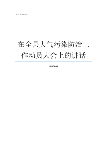 在全县大气污染防治工作动员大会上的讲话如何防治大气污染