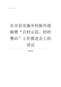 在全县实施乡村振兴战略暨百村示范村村整治工作推进会上的讲话